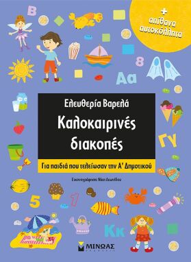 Βιβλία Καλοκαιρινά