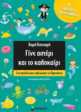 Βιβλία Καλοκαιρινά