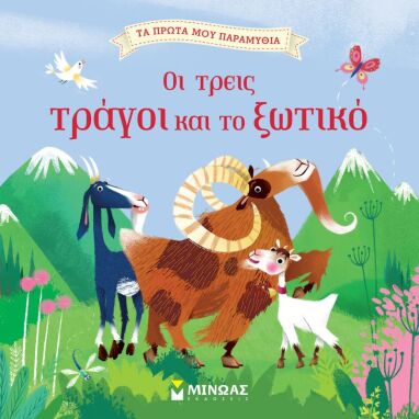 Παραμύθια-Εικονογραφημένα