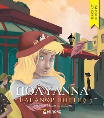 Κλασική Λογοτεχνία Για Παιδιά