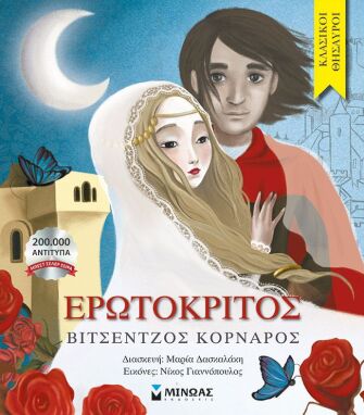 Κλασική Λογοτεχνία Για Παιδιά