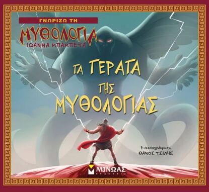 Μυθολογία-Ιστορία