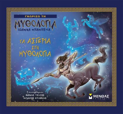 Μυθολογία-Ιστορία