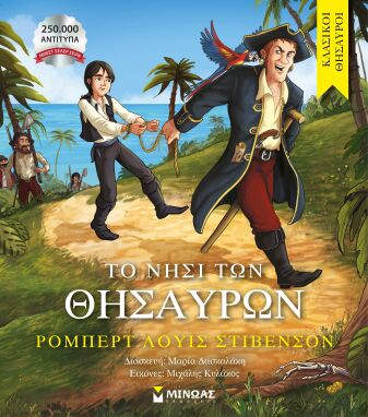 Κλασική Λογοτεχνία Για Παιδιά