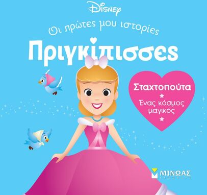 Αγαπημένοι Παιδικοί Ήρωες