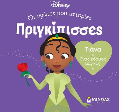 Αγαπημένοι Παιδικοί Ήρωες