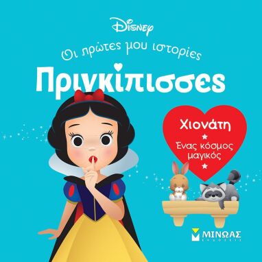 Αγαπημένοι Παιδικοί Ήρωες