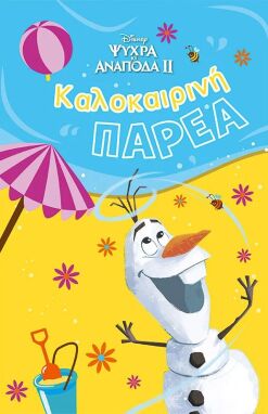 Βιβλία Καλοκαιρινά