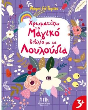 Ζωγραφικής-Δραστηριοτήτων-Αυτοκόλλητα