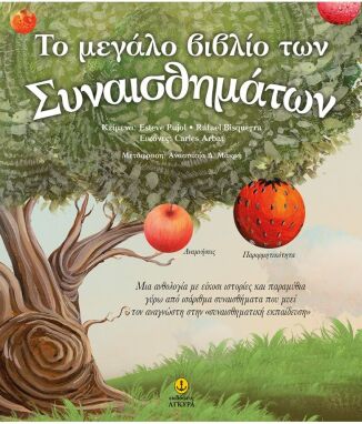 Βιβλία Συναισθημάτων-Συμπεριφορών