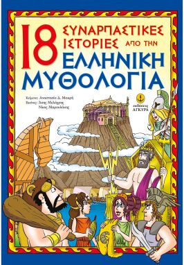 Μυθολογία-Ιστορία