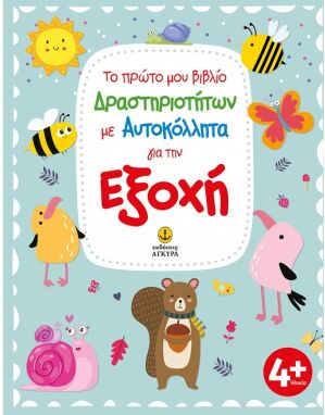 Ζωγραφικής-Δραστηριοτήτων-Αυτοκόλλητα