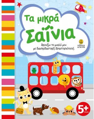 Ζωγραφικής-Δραστηριοτήτων-Αυτοκόλλητα