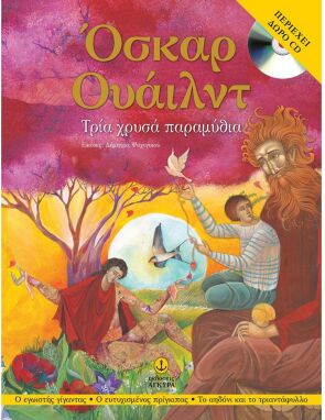 Λογοτεχνικά Παραμύθια