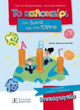 Βιβλία Καλοκαιρινά