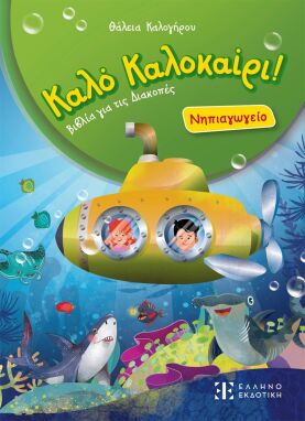 Βιβλία Καλοκαιρινά