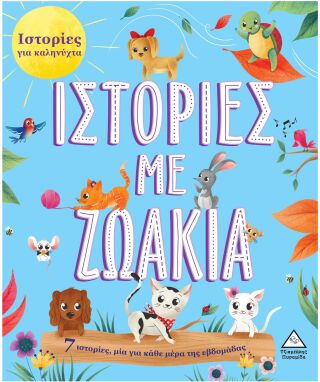 Παραμύθια-Εικονογραφημένα