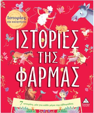 Παραμύθια-Εικονογραφημένα