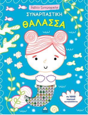 Ζωγραφικής-Δραστηριοτήτων-Αυτοκόλλητα