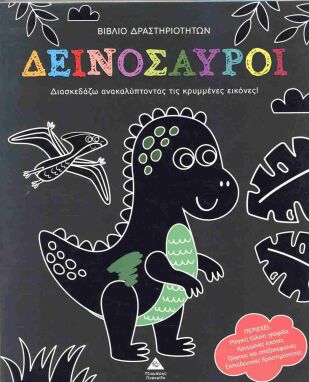 Ζωγραφικής-Δραστηριοτήτων-Αυτοκόλλητα