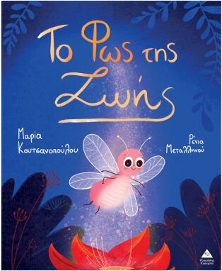 Λογοτεχνικά Παραμύθια