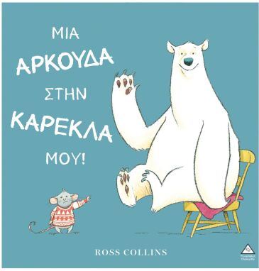 Λογοτεχνικά Παραμύθια