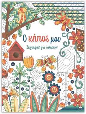 Ζωγραφικής-Δραστηριοτήτων-Αυτοκόλλητα