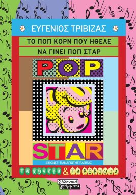 Λογοτεχνικά Παραμύθια