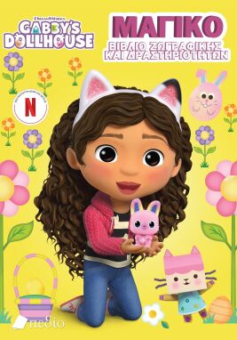 Ζωγραφικής-Δραστηριοτήτων-Αυτοκόλλητα