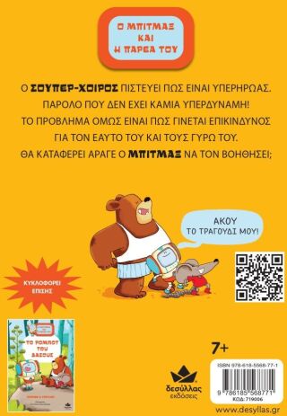 Ο Μπιτμαξ Και Η Παρέα Του: Σούπερ-Χοίρος (719006) (2)