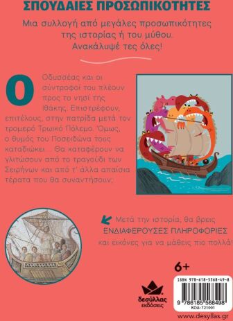 Σπουδαίες Προσωπικότητες: Οδυσσέας (721001) (2)