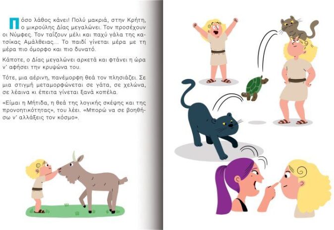 Σπουδαίες Προσωπικότητες: Δίας (721003) (1)