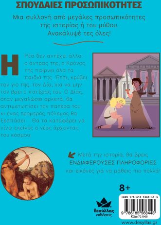 Σπουδαίες Προσωπικότητες: Δίας (721003) (2)