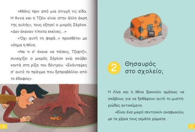 Ο Μικρός Σέρλοκ-Το Σεντούκι Με Τα Μυστικά (721007) (1)