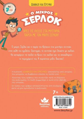 Ο Μικρός Σέρλοκ-Το Σεντούκι Με Τα Μυστικά (721007) (3)