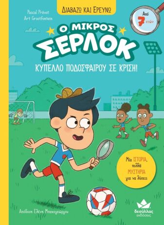 Ο Μικρός Σέρλοκ-Κύπελλο Ποδοσφαίρου Σε Κρίση (721021) (0)