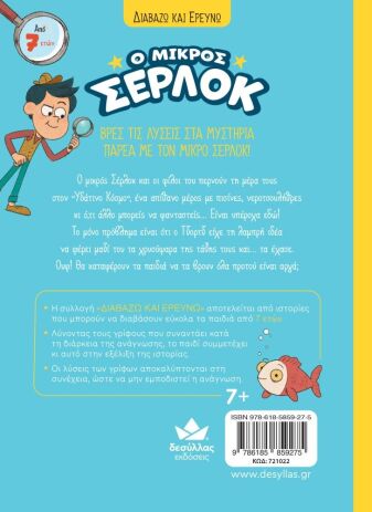 Ο Μικρός Σέρλοκ-Πανικός Στο Υδάτινο Πάρκο (721022) (1)