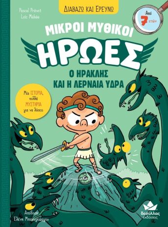 Μικροί Μυθικοί Ήρωες-Ο Ηρακλής Και Η Λερναία Ύδρα (721101) (0)