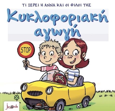 Τι Ξέρει Η Άννα Και Οι Φίλοι Της – Κυκλοφοριακή Αγωγή (000403) (0)