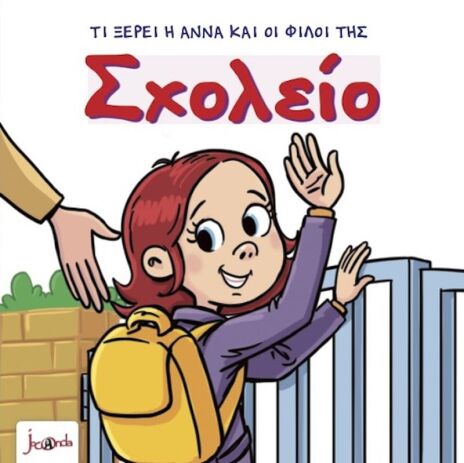 Τι Ξέρει Η Άννα Και Οι Φίλοι Της – Σχολείο (000407) (0)