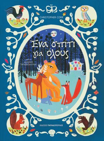 Ένα Σπίτι Για Όλους (12279) (0)