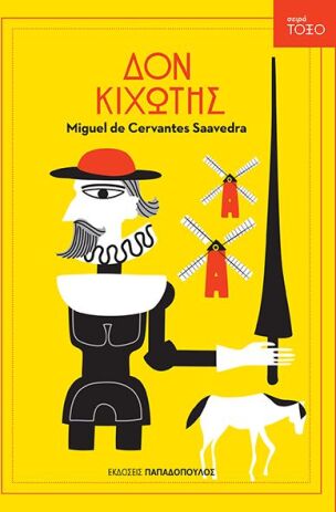 Τόξο-Δον Κιχώτης (13320) (0)