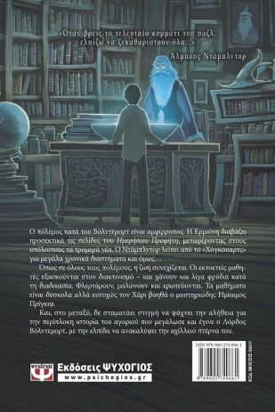 Ο Χάρι Πότερ Και Ο Ημίαιμος Πρίγκιψ (04311) (1)