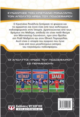 Οι Απόλυτοι Ήρωες Του Ποδοσφαίρου - Ρονάλντο (22156) (1)