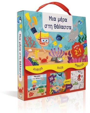 Διαβάζω Παίζω Χρωματίζω - Μια Μέρα Στη Θάλασσα (23772) (2)