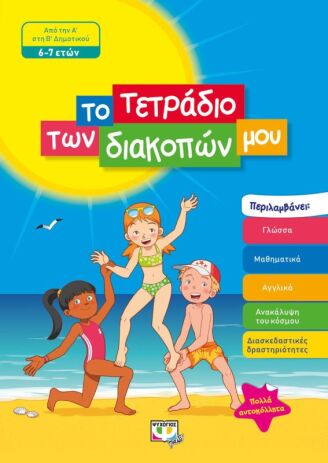 Το Τετράδιο Των Διακοπών Μου 6-7 ετών (24327) (0)