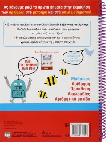 Τετράδιο Πρώτης Αρίθμησης Γράψε-Σβήσε (25110) (1)