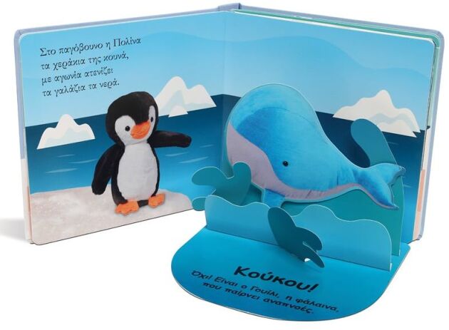 Βρες Με! Τα Ζωάκια Των Πάγων (26878) (1)