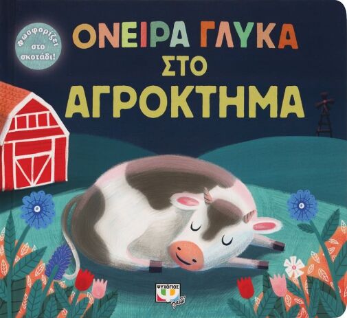 Όνειρα Γλυκά Στο Αγρόκτημα (26944) (0)