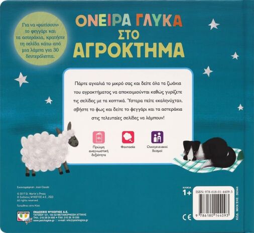 Όνειρα Γλυκά Στο Αγρόκτημα (26944) (2)